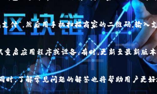 三星手机如何设置TP钱包：详细指南与常见问题解答
三星手机, TP钱包, 数字货币, 移动支付/guanjianci

引言
随着数字支付的快速发展，越来越多的用户开始使用电子钱包进行日常交易。其中，TP钱包作为一款新兴的数字资产管理工具，受到很多用户的欢迎。TP钱包支持多种虚拟货币的存储、交易和管理，为用户提供了便捷的交易体验。本文将详细讲解如何在三星手机上设置TP钱包，并解答一些常见问题，帮助用户更好地理解和使用这一工具。

三星手机如何下载和安装TP钱包
在开始设置TP钱包之前，用户需要首先下载和安装应用程序。以下是具体步骤：
ol
    li打开三星手机的应用商店，或者直接访问TP钱包的官方网站。/li
    li在搜索框中输入“TP钱包”，找到官方应用后点击下载。/li
    li下载完成后，点击“安装”按钮，按照提示完成安装过程。/li
    li安装完成后，找到TP钱包的图标，点击打开应用。/li
/ol

创建TP钱包账户
安装TP钱包后，用户需要创建一个新账户。具体步骤如下：
ol
    li打开TP钱包应用后，点击“注册”按钮。/li
    li输入手机号码，并接收验证码，按照提示完成验证。/li
    li设置一个安全密码，务必记住这个密码，因为它是您访问钱包和进行交易的重要凭证。/li
    li根据需要，您还可以设置一些安全问题，以便在忘记密码时进行恢复。/li
/ol

TP钱包的基本设置
在账户创建完成后，用户可以进行一些基本的设置，以便更好地使用TP钱包。
ol
    li账户设置：可以在个人信息页面中完善您的昵称、头像和联系方式，确保信息的完整性。/li
    li安全设置：建议开启双重身份验证（2FA），增加账户安全性。/li
    li通知设置：用户可以选择是否接收交易提醒、市场行情通知等信息，根据自身需求进行调整。/li
/ol

如何充值和提取资金
TP钱包支持多种充值和提取方式，用户可以根据自身需求选择合适的方式进行资金管理。
ol
    li充值方式：用户可以通过银行卡转账、其他钱包转账或使用信用卡进行充值。在应用中选择“充值”，然后选择合适的方式并按照提示完成。/li
    li提现步骤：若需提取资金，用户可以选择“提现”选项，然后根据系统提示选择提现至银行账户或其他钱包。/li
/ol

常见问题解答
在使用TP钱包的过程中，用户可能会遇到一些问题，以下是五个常见问题及详细解答：

1. TP钱包的安全性如何？
TP钱包的安全性是用户最关心的问题之一。首先，TP钱包采用了多重加密技术，确保用户的私人密钥和交易信息不被非法访问。同时，TP钱包也提供了多种安全设置选项，例如双重身份验证、密码保护等，用户可以根据自身需求进行设置。此外，TP钱包定期进行安全审计和更新，以防止潜在的安全漏洞。因此，在选择TP钱包时，用户可以相对放心。

2. TP钱包支持哪些数字货币？
TP钱包支持多种主流的加密货币，包括比特币（BTC）、以太坊（ETH）、莱特币（LTC）、以及一些热门的山寨币。用户可以在TP钱包中查看支持的币种列表，并选择合适的币种进行交易或投资。此外，TP钱包也会不定期增加支持的数字货币种类，以满足用户的需求。为了确保资产安全，用户应定期查看官方公告，关注最新的支持币种信息。

3. 如何恢复TP钱包账户？
如果用户忘记了TP钱包的密码或无法访问账户，可以使用账户的恢复功能。首先，用户需要找到账户创建时的助记词，这通常是一个由12个单词组成的短语，用于恢复钱包。用户在TP钱包的登录界面上选择“找回密码”或“账户恢复”，根据系统提示输入助记词。输入正确后，用户将能够重设密码，重新访问账户。为安全起见，建议用户将助记词安全保管，切勿泄露给他人。

4. TP钱包支持哪些移动支付功能？
TP钱包不仅支持数字资产的存储和交易，还集成了一些移动支付功能。用户可以通过TP钱包进行线下扫码支付、在线购物支付等服务。具体来说，用户在商家的支付页面选择“TP钱包支付”，然后用手机扫描商家的二维码，输入支付金额后确认即可完成交易。此外，TP钱包还与多个商户合作，为用户提供优惠活动，用户可以享受更多的消费福利。

5. 如何解决TP钱包的常见问题？
在使用TP钱包的过程中，用户可能会遇到一些技术问题，例如交易延迟、钱包无法打开等。建议用户首先检查自己的网络连接，确保设备正常连接互联网。如果问题仍然存在，可以尝试重启应用程序或设备。有时，更新至最新版本的TP钱包应用也会解决已知的问题。此外，用户还可以参考TP钱包的官方网站或社交媒体平台，获取最新的系统公告和技术支持信息。若仍未解决，建议用户直接联系客服进行咨询。

结语
TP钱包作为一款实用的数字资产管理工具，能够为用户提供方便快捷的支付体验。通过本文的介绍，相信用户能够顺利在三星手机上设置TP钱包，进行安全的数字货币交易和管理。同时，了解常见问题的解答也将帮助用户更好地应对使用中的挑战。希望每一位用户都能安全、顺利地使用TP钱包，享受数字经济带来的便利与乐趣。