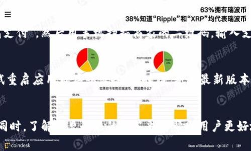 三星手机如何设置TP钱包：详细指南与常见问题解答
三星手机, TP钱包, 数字货币, 移动支付/guanjianci

引言
随着数字支付的快速发展，越来越多的用户开始使用电子钱包进行日常交易。其中，TP钱包作为一款新兴的数字资产管理工具，受到很多用户的欢迎。TP钱包支持多种虚拟货币的存储、交易和管理，为用户提供了便捷的交易体验。本文将详细讲解如何在三星手机上设置TP钱包，并解答一些常见问题，帮助用户更好地理解和使用这一工具。

三星手机如何下载和安装TP钱包
在开始设置TP钱包之前，用户需要首先下载和安装应用程序。以下是具体步骤：
ol
    li打开三星手机的应用商店，或者直接访问TP钱包的官方网站。/li
    li在搜索框中输入“TP钱包”，找到官方应用后点击下载。/li
    li下载完成后，点击“安装”按钮，按照提示完成安装过程。/li
    li安装完成后，找到TP钱包的图标，点击打开应用。/li
/ol

创建TP钱包账户
安装TP钱包后，用户需要创建一个新账户。具体步骤如下：
ol
    li打开TP钱包应用后，点击“注册”按钮。/li
    li输入手机号码，并接收验证码，按照提示完成验证。/li
    li设置一个安全密码，务必记住这个密码，因为它是您访问钱包和进行交易的重要凭证。/li
    li根据需要，您还可以设置一些安全问题，以便在忘记密码时进行恢复。/li
/ol

TP钱包的基本设置
在账户创建完成后，用户可以进行一些基本的设置，以便更好地使用TP钱包。
ol
    li账户设置：可以在个人信息页面中完善您的昵称、头像和联系方式，确保信息的完整性。/li
    li安全设置：建议开启双重身份验证（2FA），增加账户安全性。/li
    li通知设置：用户可以选择是否接收交易提醒、市场行情通知等信息，根据自身需求进行调整。/li
/ol

如何充值和提取资金
TP钱包支持多种充值和提取方式，用户可以根据自身需求选择合适的方式进行资金管理。
ol
    li充值方式：用户可以通过银行卡转账、其他钱包转账或使用信用卡进行充值。在应用中选择“充值”，然后选择合适的方式并按照提示完成。/li
    li提现步骤：若需提取资金，用户可以选择“提现”选项，然后根据系统提示选择提现至银行账户或其他钱包。/li
/ol

常见问题解答
在使用TP钱包的过程中，用户可能会遇到一些问题，以下是五个常见问题及详细解答：

1. TP钱包的安全性如何？
TP钱包的安全性是用户最关心的问题之一。首先，TP钱包采用了多重加密技术，确保用户的私人密钥和交易信息不被非法访问。同时，TP钱包也提供了多种安全设置选项，例如双重身份验证、密码保护等，用户可以根据自身需求进行设置。此外，TP钱包定期进行安全审计和更新，以防止潜在的安全漏洞。因此，在选择TP钱包时，用户可以相对放心。

2. TP钱包支持哪些数字货币？
TP钱包支持多种主流的加密货币，包括比特币（BTC）、以太坊（ETH）、莱特币（LTC）、以及一些热门的山寨币。用户可以在TP钱包中查看支持的币种列表，并选择合适的币种进行交易或投资。此外，TP钱包也会不定期增加支持的数字货币种类，以满足用户的需求。为了确保资产安全，用户应定期查看官方公告，关注最新的支持币种信息。

3. 如何恢复TP钱包账户？
如果用户忘记了TP钱包的密码或无法访问账户，可以使用账户的恢复功能。首先，用户需要找到账户创建时的助记词，这通常是一个由12个单词组成的短语，用于恢复钱包。用户在TP钱包的登录界面上选择“找回密码”或“账户恢复”，根据系统提示输入助记词。输入正确后，用户将能够重设密码，重新访问账户。为安全起见，建议用户将助记词安全保管，切勿泄露给他人。

4. TP钱包支持哪些移动支付功能？
TP钱包不仅支持数字资产的存储和交易，还集成了一些移动支付功能。用户可以通过TP钱包进行线下扫码支付、在线购物支付等服务。具体来说，用户在商家的支付页面选择“TP钱包支付”，然后用手机扫描商家的二维码，输入支付金额后确认即可完成交易。此外，TP钱包还与多个商户合作，为用户提供优惠活动，用户可以享受更多的消费福利。

5. 如何解决TP钱包的常见问题？
在使用TP钱包的过程中，用户可能会遇到一些技术问题，例如交易延迟、钱包无法打开等。建议用户首先检查自己的网络连接，确保设备正常连接互联网。如果问题仍然存在，可以尝试重启应用程序或设备。有时，更新至最新版本的TP钱包应用也会解决已知的问题。此外，用户还可以参考TP钱包的官方网站或社交媒体平台，获取最新的系统公告和技术支持信息。若仍未解决，建议用户直接联系客服进行咨询。

结语
TP钱包作为一款实用的数字资产管理工具，能够为用户提供方便快捷的支付体验。通过本文的介绍，相信用户能够顺利在三星手机上设置TP钱包，进行安全的数字货币交易和管理。同时，了解常见问题的解答也将帮助用户更好地应对使用中的挑战。希望每一位用户都能安全、顺利地使用TP钱包，享受数字经济带来的便利与乐趣。