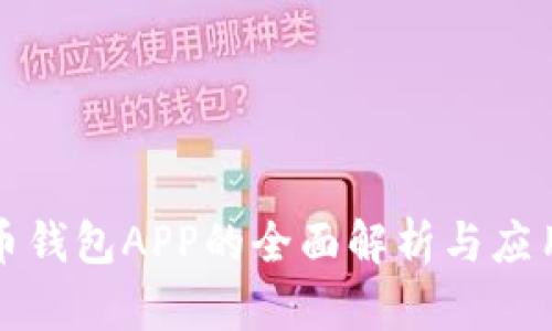 TP货币钱包APP的全面解析与应用指南