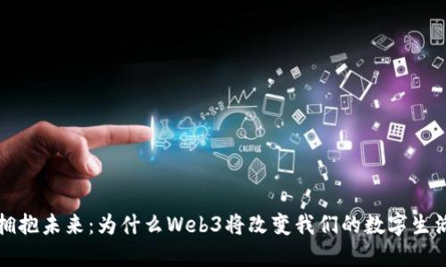 拥抱未来：为什么Web3将改变我们的数字生活