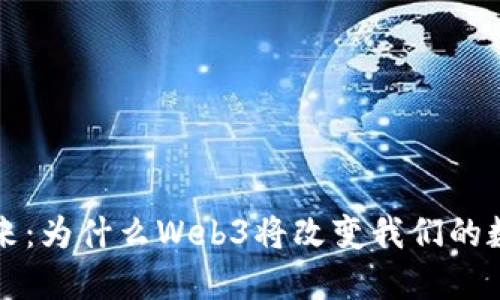 拥抱未来：为什么Web3将改变我们的数字生活