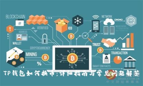 TP钱包如何换币：详细指南与常见问题解答