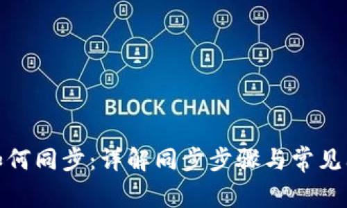 tp钱包如何同步：详解同步步骤与常见问题解答