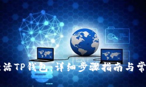 币安如何激活TP钱包：详细步骤指南与常见问题解答