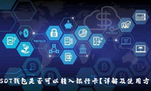 :

USDT钱包是否可以转入银行卡？详解及使用方法