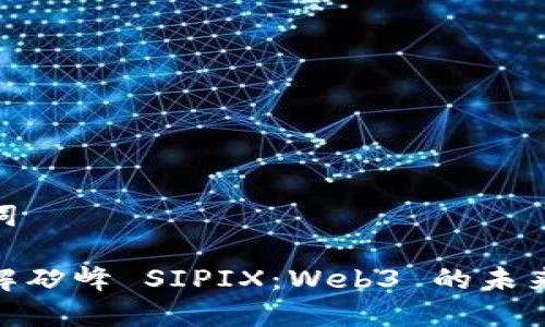 和关键词

深入了解矽峰 SIPIX：Web3 的未来与机遇
