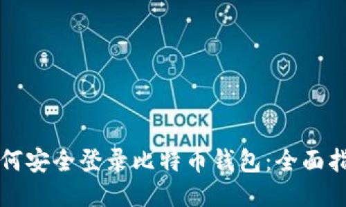 如何安全登录比特币钱包：全面指南