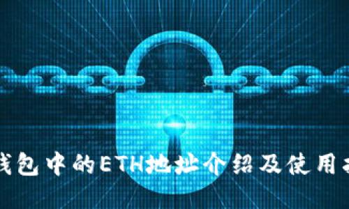 TP钱包中的ETH地址介绍及使用指南