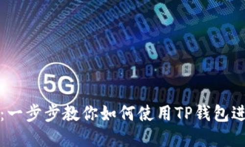 TP钱包收录详解：一步步教你如何使用TP钱包进行数字资产管理