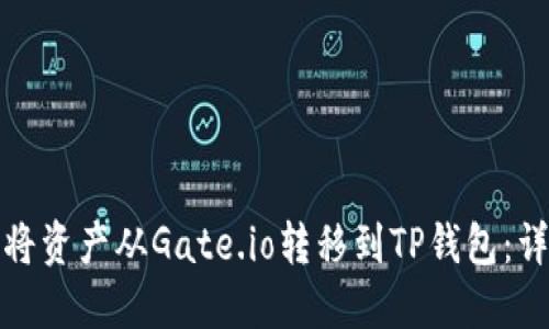 : 如何将资产从Gate.io转移到TP钱包：详细指南