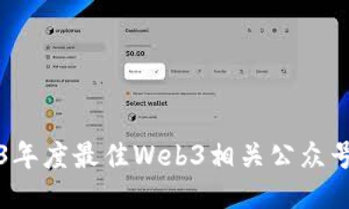 2023年度最佳Web3相关公众号推荐