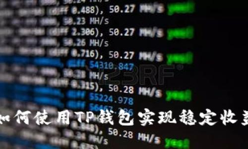 如何使用TP钱包实现稳定收益
