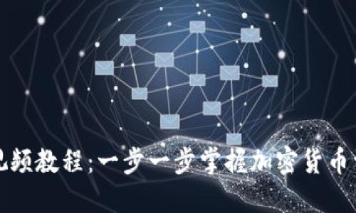 TP钱包视频教程：一步一步掌握加密货币资产管理