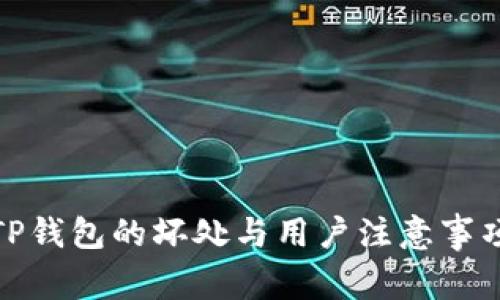 TP钱包的坏处与用户注意事项