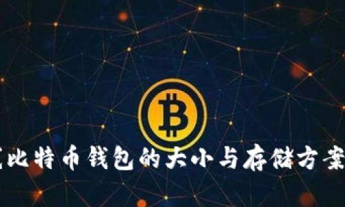 离线比特币钱包的大小与存储方案解析
