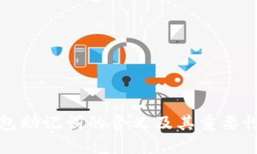 TP钱包助记词的含义及其重要性详解