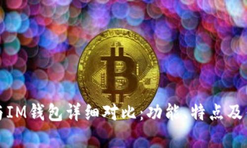 TP钱包与IM钱包详细对比：功能、特点及优劣分析