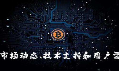TP钱包币价与市场动态、技术支持和用户需求的关系分析