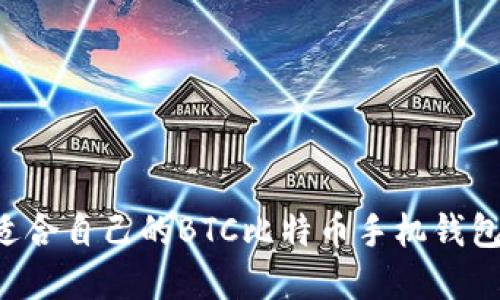 如何选择适合自己的BTC比特币手机钱包：全面指南