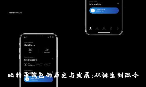 比特币钱包的历史与发展：从诞生到现今
