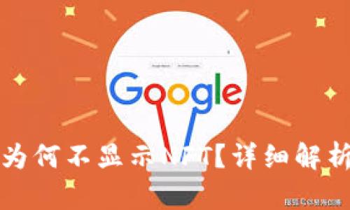 TP钱包首页为何不显示NFT？详细解析与解决方法