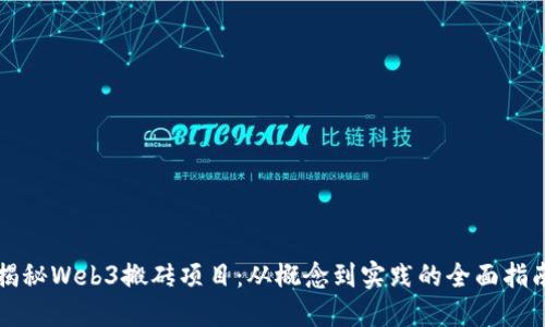 揭秘Web3搬砖项目：从概念到实践的全面指南