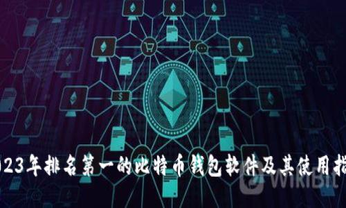 2023年排名第一的比特币钱包软件及其使用指南