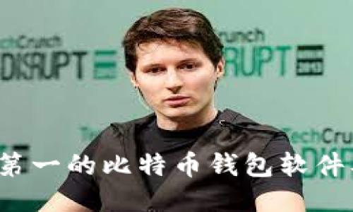 2023年排名第一的比特币钱包软件及其使用指南