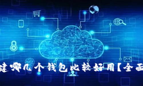 : tp钱包创建哪几个钱包比较好用？全面分析与推荐