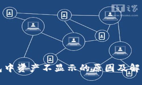 TP钱包中资产不显示的原因及解决方法