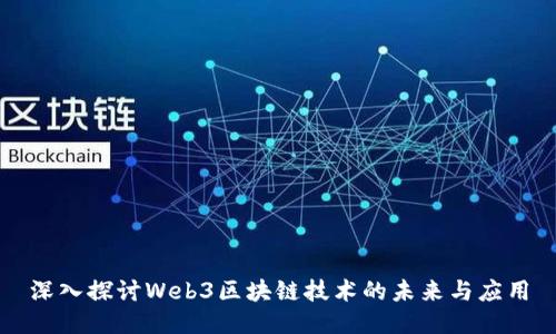 深入探讨Web3区块链技术的未来与应用