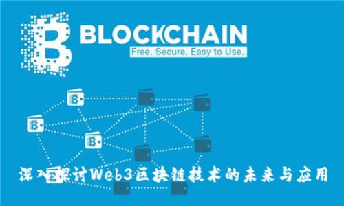 深入探讨Web3区块链技术的未来与应用