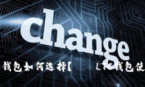 比特币钱包如何选择？——LTC钱包使用指南