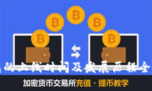 TP钱包的上线时间及发展历程全面解析