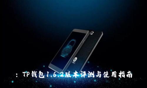 : TP钱包1.6.2版本评测与使用指南