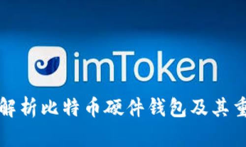 详细解析比特币硬件钱包及其重要性