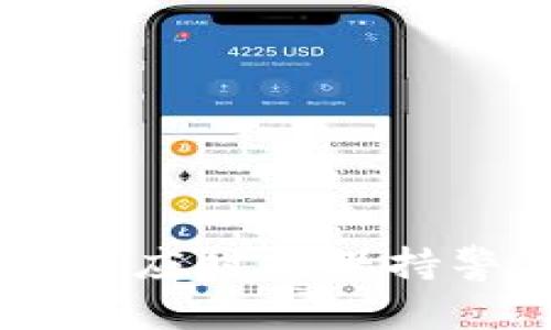   如何恢复误删的TP钱包，避免数字资产损失 / 
 guanjianci TP钱包, 误删恢复, 数字资产, 钱包安全 /guanjianci 

引言
在数字货币的快速发展中，TP钱包作为一种方便安全的数字资产管理工具，得到了越来越多用户的认可。然而，误删钱包或相关数据的现象在使用过程中时有发生。这不仅会导致数字资产的丢失，还会引发用户的焦虑和无奈。因此，了解如何恢复误删的TP钱包，保护自身的金融资产显得尤为重要。这篇文章将详细介绍关于TP钱包的恢复方法，避免因误操作而造成的损失。

TP钱包概述
TP钱包是一款广泛使用的数字钱包，主要用于存储、接收和发送各种数字货币。其用户界面友好，且提供多种功能，如交易记录查看、资产管理等。TP钱包的安全性较高，但用户在操作过程中仍需保持谨慎。在误删钱包的情况下，如何快速有效地进行恢复，将是我们接下来要探讨的重点。

何谓TP钱包误删？
误删TP钱包通常指用户在使用过程中，不小心删除了钱包应用或者是钱包内的私钥、助记词等重要信息。这些信息通常用于钱包的恢复或资产的管理。如果不小心删除，用户可能会面临资产无法访问的困境。在这种情况下，了解备份和恢复策略是至关重要的。

误删TP钱包的原因分析
误删TP钱包的原因有很多，主要包括：
ul
    li误操作：用户在操作过程中，不小心点击了删除按钮。/li
    li软件冲突：某些情况下，更新或安装其他应用可能导致钱包软件出现异常。/li
    li设备问题：手机或电脑的操作系统发生故障，导致数据丢失。/li
    li外部攻击：恶意软件或病毒攻击可能会影响钱包的正常使用。/li
/ul

如何有效恢复误删的TP钱包？
如果您不小心误删了TP钱包，不要惊慌，以下是一些恢复钱包的步骤：
ol
    listrong重新下载应用：/strong如果只是删除了APP，您可以在应用商店重新下载TP钱包。重新安装后，根据提示输入助记词进行恢复。/li
    listrong使用私钥或助记词：/strong如果您在初次设置钱包时备份了助记词或私钥，可以通过这些信息恢复钱包。在APP的恢复界面，按照提示输入备份的助记词或私钥即可。/li
    listrong联系技术支持：/strong如果您无法自行恢复，可以联系TP钱包的客服或技术支持，寻求帮助。/li
    listrong使用第三方恢复工具：/strong如有必要，您也可以考虑使用一些数据恢复工具。这类工具可以帮助恢复因删除而丢失的数据，但要确保其安全性和可信度。/li
/ol

常见问题解答

常见问题1：如果我没有备份助记词怎么办？
如果您没有备份助记词，那么找回钱包的难度会增大。助记词是钱包的唯一凭证，丢失后，用户通常无法找回钱包中的资产。这是使用TP钱包时最需要注意的事项。防止助记词丢失的方法包括：
ul
    li定期备份：在设置钱包以后，定期备份助记词，并将其保存在安全的地方。/li
    li使用冷存储：考虑将大额数字资产放置在冷钱包中，以降低丢失的风险。/li
    li教育自己：了解TP钱包的相关知识，提升自己的操作安全意识。/li
/ul
综上所述，助记词在TP钱包中发挥着至关重要的作用，如果没有备份，恢复钱包的成功机会几乎为零。因此，用户必须在日常使用中增强备份意识。

常见问题2：如何保护我的TP钱包安全？
保护TP钱包的安全至关重要，用户可以从多个方面进行身边的保护工作：
ul
    listrong选择强密码：/strong在创建TP钱包时，确保设置强密码，避免选择易猜的简单密码。/li
    listrong启用双重身份验证：/strong如果TP钱包支持双重身份验证，请务必打开该功能。这可以为您的钱包提供额外的安全层。/li
    listrong定期更新APP：/strong务必确保使用最新版本的TP钱包应用，更新通常包含安全漏洞的修复。/li
    listrong避免公共网络：/strong尽量不要在公共网络环境下进行交易或涉及敏感操作，这样可以降低被攻击的风险。/li
    listrong警惕钓鱼攻击：/strong始终确认您访问的网站和链接的真实性，避免点击不明链接。/li
/ul
通过这些方式，用户可以大幅提高TP钱包的安全性，降低丢失数字资产的风险。

常见问题3：TP钱包能否多设备同步？
TP钱包在多设备同步方面有其自身的特点。一般来说，TP钱包的数据是基于用户的助记词、私钥等信息，而不是存储在云端。因此，如果想在另一台设备上使用TP钱包，用户只需在新设备上下载TP钱包应用，然后使用原有的助记词进行账户恢复。
然而，更换设备时，确保备份助记词和私钥是十分必要的。如果不小心在旧设备上删除了APP，且未备份助记词，可能会造成资产的无法访问。这也提醒用户，保持数据的备份，共享助记词和密钥应避免被他人看到，确保账户的安全性。

常见问题4：误删钱包后该如何处理我的数字资产？
在误删钱包后，处理数字资产的步骤主要依赖于是否能找回钱包：
ul
    li如果已成功恢复钱包，确保及时检查资产是否完好，记录资产的流动情况。/li
    li如无法恢复钱包，那么资产可能会永久丢失。在这种情况下，用户最好进行自我反思，制定未来的资产管理策略，比如将资产分发到不同的钱包中，分散风险。/li
    li进行数字资产的再次备份，将助记词和私钥妥善保管，以免再次发生类似问题。/li
/ul
一旦意识到何时存在资产的误删，用户应立即采取应对措施。这也强调了数字资产管理中的习惯与安全策略。

常见问题5：我应该选择哪个数字钱包？
在选择数字钱包时，用户需考虑多个因素，包括安全性、用户体验、功能性等。TP钱包以其简单易用而受到用户的青睐，但每个用户都有自己的需求：
ul
    listrong安全性：/strong首先考虑钱包的安全性，确保选择能够提供多层保护的数字钱包。/li
    listrong支持的币种：/strong根据您持有的资产，选择支持相应币种的钱包。/li
    listrong用户体验：/strong钱包的界面和操作流程应该简单流畅，这直接影响到使用的便捷性。/li
    listrong社区和支持：/strong选择那些有活跃社区和良好客户服务的钱包，可以在出现问题时得到及时帮助。/li
/ul
最终，选择合适的数字钱包取决于个人的需求和偏好。建议在选择之前进行多方面的对比，避免因压力选择不合适的钱包。

总结
误删TP钱包虽然可能导致数字资产的丢失，但通过适当的恢复方法，用户仍然有机会找回钱包中的资产。有效的备份和安全措施是保护数字资产的关键，用户在使用TP钱包的同时，应时刻保持警惕，确保自身的金融安全。通过本文的讨论与分析，希望能够帮助广大用户提升数字资产管理的能力，减少不必要的损失。