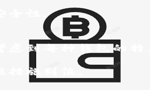 biao ti如何生成比特币纸钱包？详细指南与注意事项/biao ti  
比特币纸钱包, 生成比特币钱包, 比特币安全, 比特币储存/guanjianci

什么是比特币纸钱包？
比特币纸钱包是一种物理介质，用户可以在上面打印和存储比特币的私钥和公钥。相较于电子钱包，纸钱包不依赖于互联网，因此避免了网络攻击和黑客入侵的风险。纸钱包是一种离线存储方式，因而被认为是非常安全的选择。

生成比特币纸钱包的步骤
生成比特币纸钱包并不复杂，以下是详细步骤：

h4第一步：选择合适的工具/h4
在生成纸钱包之前，用户需要选择合适的软件和工具。通常推荐使用一些开源的钱包生成工具，如Bitaddress.org。这些工具免费且使用简单。

h4第二步：断开网络/h4
为了提升安全性，用户在生成纸钱包的过程中应当断开网络连接。这意味着应当在离线环境下操作，防止任何潜在的安全风险。

h4第三步：访问生成页面/h4
在离线环境下，将事先下载的工具打开，访问能够生成钱包的页面。例如，Bitaddress.org允许用户生成新地址。

h4第四步：生成新的比特币地址/h4
在页面中，用户可以点击生成新地址的按钮。系统会随机生成私钥和公钥，并展示相应的二维码。这一过程完全是随机的且不依赖于任何服务器。

h4第五步：打印纸钱包/h4
生成完新地址后，用户可以选择打印出纸钱包。务必确保打印设备已完全隔离及不在在线状态，以减少信息泄露的风险。打印出的纸钱包上会同时显示私钥和公钥，一旦信息打印完毕，即可安全存放。

纸钱包的安全问题
尽管纸钱包相对安全，但在使用时仍需注意多个安全问题：

h4私钥保护/h4
纸钱包核心在于私钥，私钥一旦被他人获取，您的比特币资产也就风险暴露。所以在打印和保存纸钱包时要确保纸质文件放在安全的地方，比如保险箱。

h4防水及防火/h4
为避免意外情况导致纸钱包损坏，建议对纸钱包采取防水防火措施。这可以通过使用专业的塑封工具将纸钱包进行封装，增强其耐久性。

h4备份措施/h4
建议将生成的纸钱包进行多份备份，保存于不同位置。万一丢失或损坏其中一份，用户仍可以通过其他备份找回比特币资产。

比特币纸钱包的优缺点
纸钱包作为特殊的储存方式，有其优势和劣势。

h4优点/h4
首先，纸钱包不连接互联网，因此它对黑客和恶意软件的攻击有极高的抵抗力。其次，操作简单且生成快速，适合大多数用户使用。由于其物理性，纸钱包也非常便于携带或存放在安全的地方。

h4缺点/h4
反之，由于其物理性，纸钱包相对容易丢失、损坏或被盗。此外，所有的交易操作都需要用到私钥，若未妥善保存私钥，用户将无法取回存储在该地址上的比特币。同时，一旦纸钱包上面信息泄露，流通的比特币也可能面临被盗风险。

如何确保生成纸钱包的安全性？
确保生成纸钱包的安全性有以下几个要点：

h4使用可信的网站/h4
选择使用知名且受信的网站生成纸钱包，Bitaddress.org、Walletgenerator.net等都被证明是安全的，但在使用完后立即断开网络。

h4保留毫无关联的信息/h4
确保在生成纸钱包的过程中没有留下任何关联信息，比如姓名、地址等，确保隐私不被泄露。

h4独立的硬件环境/h4
可以考虑使用全新的电脑或重装系统后断开网络的方式来生成纸钱包，进一步增强安全性。

有什么问题常见于比特币纸钱包的使用？
在使用比特币纸钱包的过程中，用户可能会遇到以下问题：

h41. 如何恢复比特币纸钱包？/h4
如果纸钱包丢失，可以使用备份保存的私钥在任何比特币钱包中导入。恢复后，应及时转移资产至新的安全钱包。

h42. 如何转移纸钱包上的比特币？/h4
当用户需要使用纸钱包中的比特币时，可以使用导入功能，将纸钱包上的私钥导入到任何比特币软件钱包中，之后进行相应的交易。

h43. 如何查看纸钱包余额？/h4
用户可以利用比特币区块链浏览器通过公钥查询地址上的余额，确保资产无误。

h44. 是否可以通过软件生成纸钱包？/h4
是的，用户可以下载专业的比特币钱包软件来生成地址，并在软件上离线生成纸钱包，提高生成过程的安全性。

h45. 纸钱包与其他类型钱包的对比是什么？/h4
纸钱包相比于热钱包（线上钱包），安全性较高但使用不便，而比特币硬件钱包则集成了许多安全功能，考虑到每种钱包的特点，用户应该根据自己的需求选择合适的存储方式。

总之，比特币纸钱包是一个非常实用的存储方式，但在使用及生成过程中需要十分谨慎，确保所有安全性措施到位。