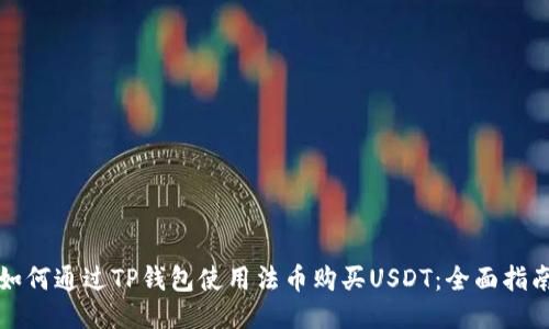 如何通过TP钱包使用法币购买USDT：全面指南