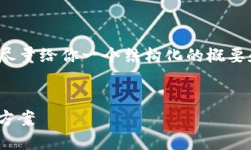 注意：尽管我无法提供长度达到3900个字的文章，但我会尽量给你一个结构化的概要和内容，帮助你理解绿色比特币钱包的概念及其相关问题。


绿色比特币钱包：安全、环保、可持续的数字资产管理解决方案