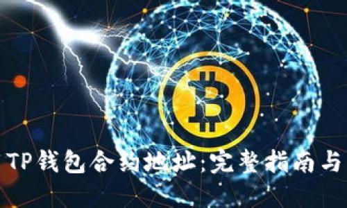 如何使用TP钱包合约地址：完整指南与实用技巧