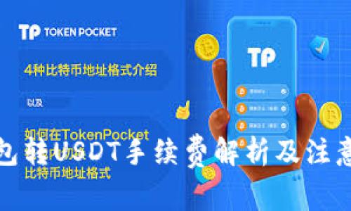 TP钱包转USDT手续费解析及注意事项