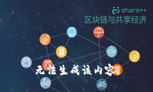 无法生成该内容。