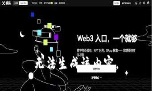 无法生成该内容。