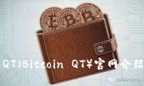 比特币钱包QT（Bitcoin QT）官网介绍与使用指南