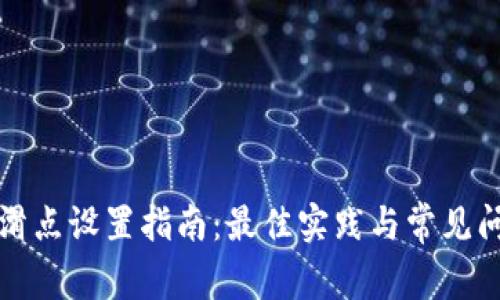 TP钱包滑点设置指南：最佳实践与常见问题解答