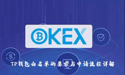 TP钱包白名单的要求与申请流程详解