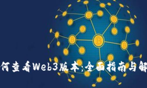 如何查看Web3版本：全面指南与解答