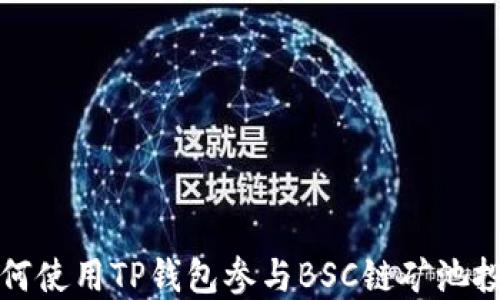 
如何使用TP钱包参与BSC链矿池投资