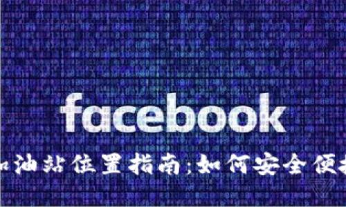 TP钱包加油站位置指南：如何安全便捷地充值